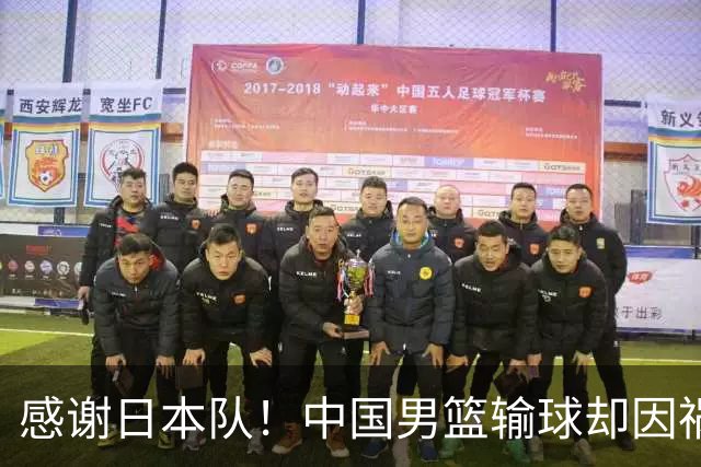 感谢日本队！中国男篮输球却因祸得福，赛后收获3个好消息