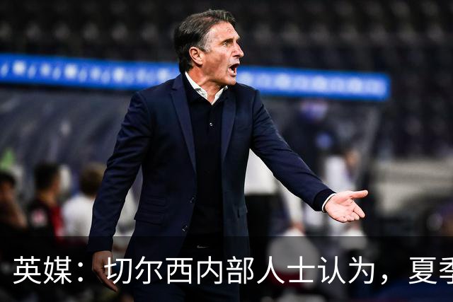 英媒：切尔西内部人士认为，夏季转会窗口的操作堪称巨大成功