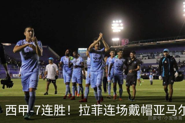 西甲-7连胜！拉菲连场戴帽亚马尔两助 巴萨3-1塞维利亚