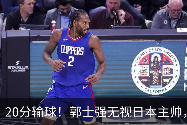 20分输球！郭士强无视日本主帅，央视提前切换画面，请注意胡明轩！