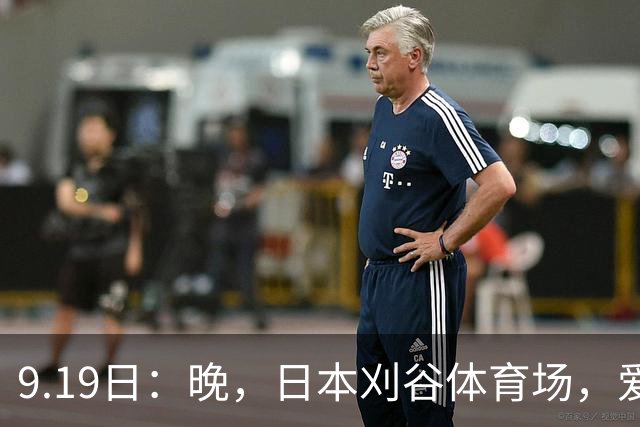 9.19日：晚，日本刈谷体育场，爱知名古屋亚运会男足B组首轮，中国男足